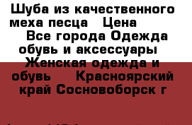 Шуба из качественного меха песца › Цена ­ 17 500 - Все города Одежда, обувь и аксессуары » Женская одежда и обувь   . Красноярский край,Сосновоборск г.